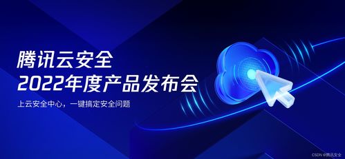 騰訊云安全2022年度產品發布會 一體化防護體系，助力企業實現云上安全最優解